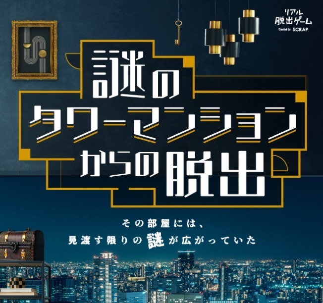 【あと1名募集！！】リアル脱出ゲーム　謎のタワーマンションからの脱出