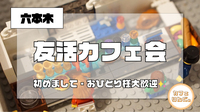 13✨ 【六本木】友活カフェ会✨豪華でおしゃれなBarで盛り上がりましょ✨５番出口から徒歩3秒！早割で初回参加無料！