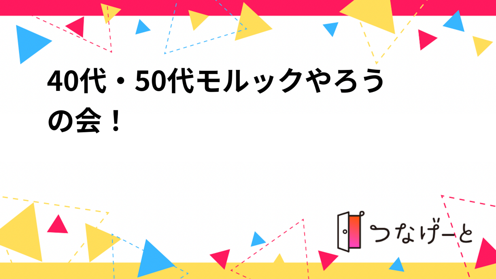 40代・50代モルックやろうの会！