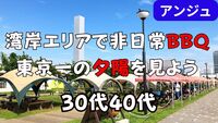 【食事会に変更】🍻30代40代🍖空と風のBBQ🌇絶景と夕陽を見よう🌇