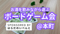 【4/20(日)14時～本町】みんなでお酒を飲みながらボードゲーム会✨おひとり様歓迎♪