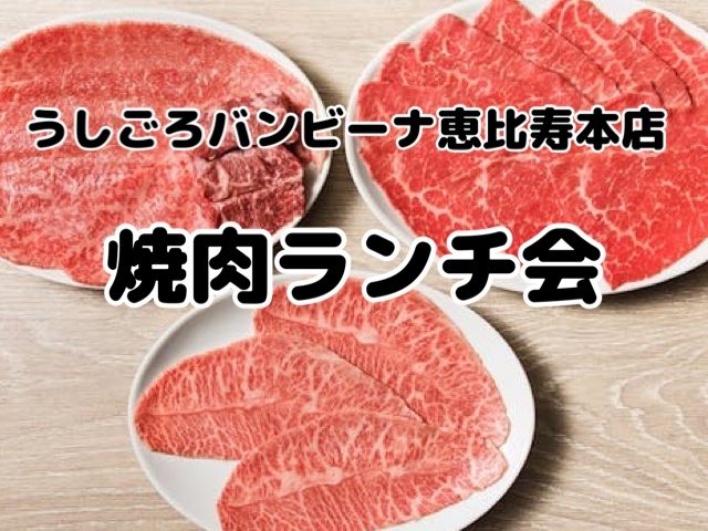 うしごろバンビーナ恵比寿本店でおてごろ焼肉ランチ会🍖5/3(土)12:30