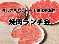 うしごろバンビーナ恵比寿本店でおてごろ焼肉ランチ会🍖5/3(土)12:30