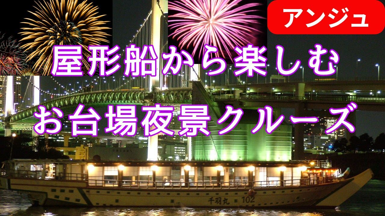 【40代50代】屋形船＆鉄板焼き＆飲み放題😄羅夢さんとコラボ企画🎆花火も見れます！！