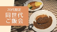 【20代限定】品川でゆる〜く同世代ご飯会！