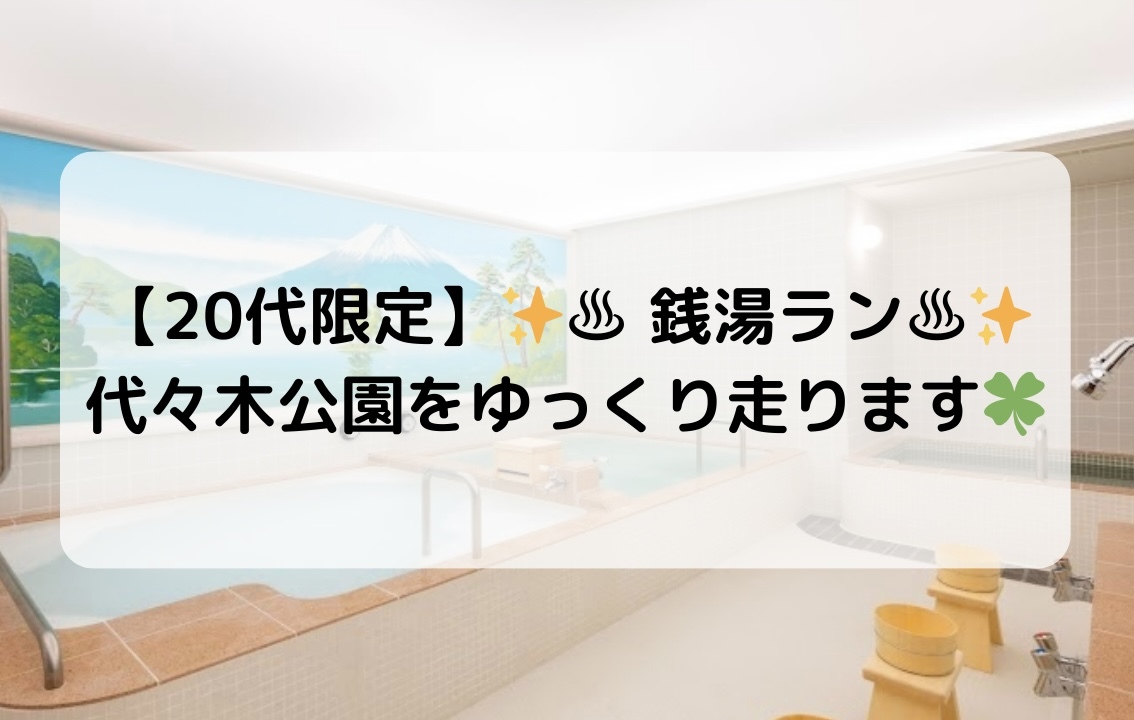 【20代限定】♨️銭湯ラン♨️ゆっくり代々木公園を走ります 🏃‍♀️✨