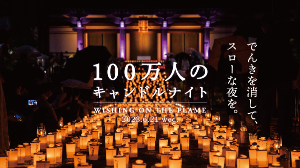東京タワーも消える「100万人のキャンドルナイト」に行こう！（途中参加OK）