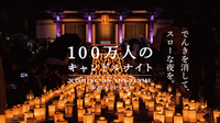 東京タワーも消える「100万人のキャンドルナイト」に行こう！（途中参加OK）