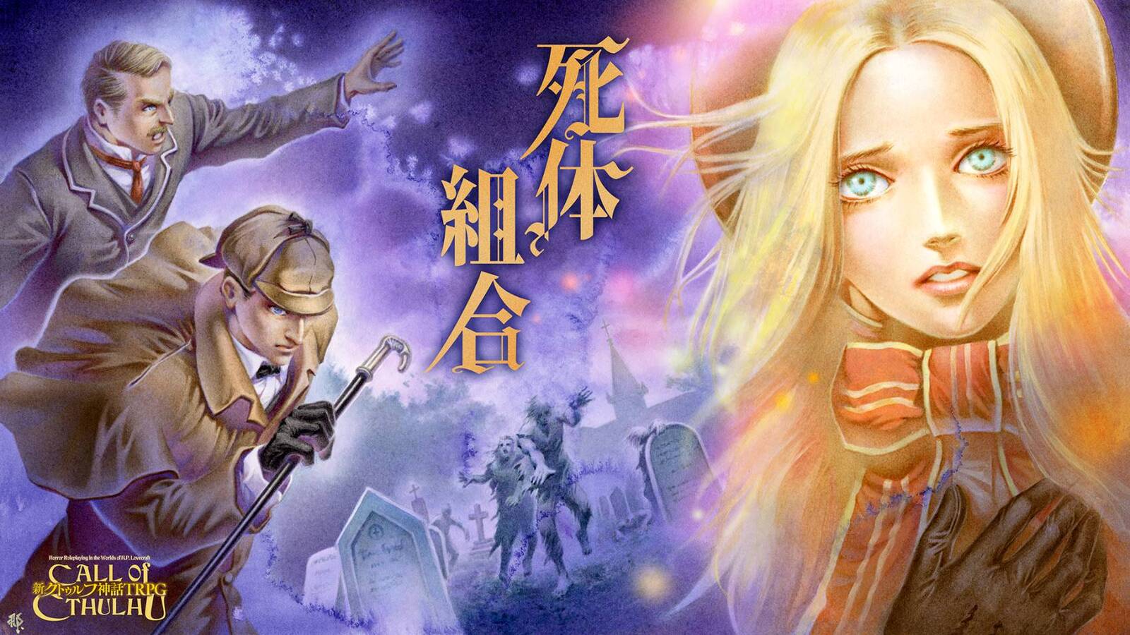 【ｻｰｸﾙﾒﾝﾊﾞｰKP回/7版】大英帝国ｼﾅﾘｵ✨新ｸﾄｩﾙﾌ神話TRPG「死体組合」
