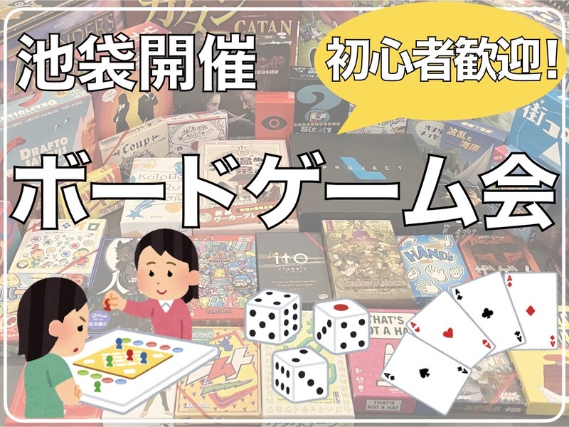 4/23（水）初心者歓迎🔰池袋開催！ボードゲームイベント🎲初心者大歓迎！