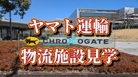 【第2回】【宅急便のヒミツを見て聞いて学べる体験】