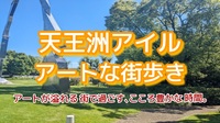 【天王洲アイル★アートな街歩き】