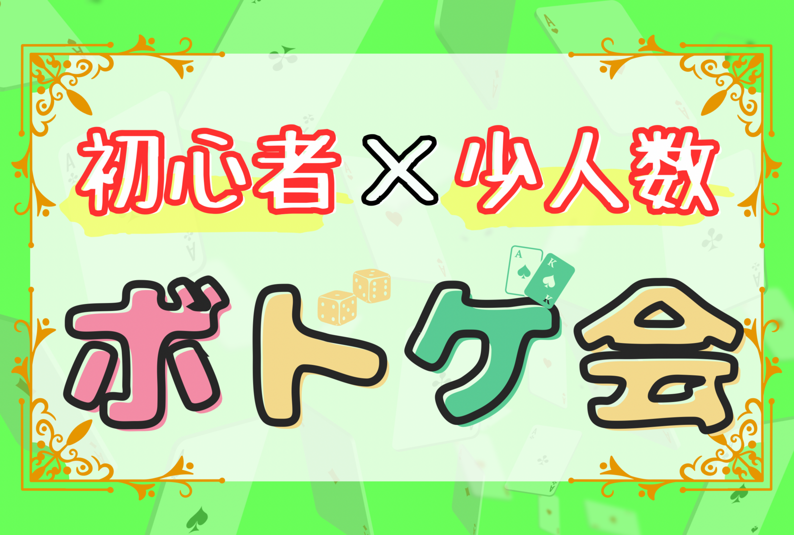 【初心者向け×平成生まれ！】ボードゲーム会🎲【第88回】