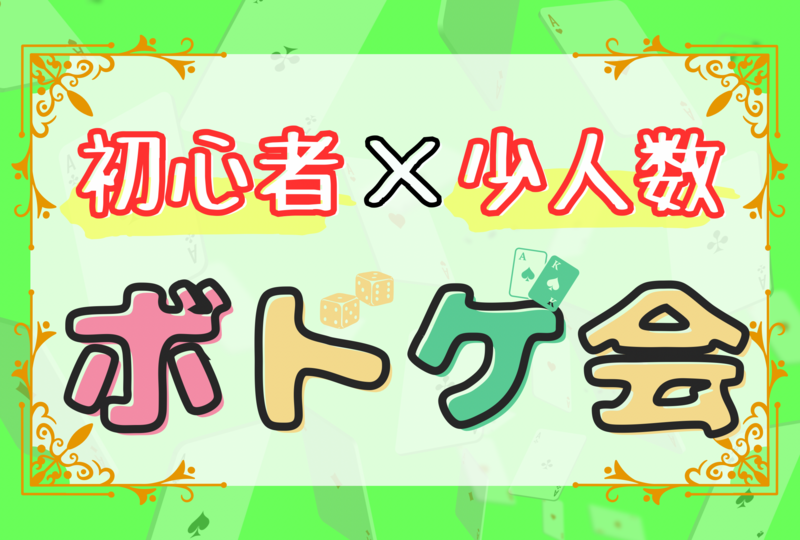 【初心者向け×平成生まれ！】ボードゲーム会🎲【第88回】