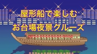 【40代50代】屋形船＆鉄板焼き＆飲み放題😄40代50代の友達作りサークル🌹アンジュ🌹 さんとコラボ企画✨花火有り