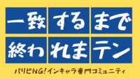 【オンライン】一致するまで終われまテン！🤯(初の試み…💭)