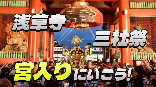 初夏を代表する風物詩。浅草神社三社祭のフィナーレ「宮入り」をみにいこう！解説付きです👍