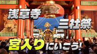 初夏を代表する風物詩。浅草神社三社祭のフィナーレ「宮入り」をみにいこう！解説付きです👍