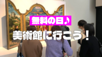 【無料の日】初心者歓迎！国立西洋美術館にいってみよう！