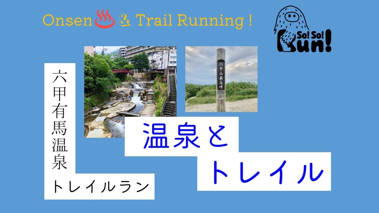 チャレンジトレラン！初心者向け！25/6/28(土)「六甲有馬温泉トレイル&ラン」