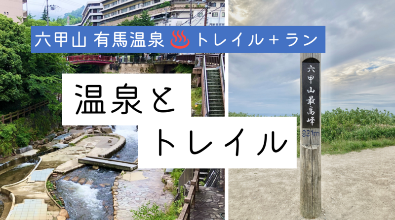 チャレンジトレラン！初心者向け！25/6/28(土)「六甲有馬温泉トレイル&ラン」