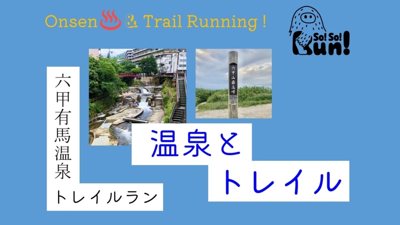 チャレンジトレラン！初心者向け！25/6/28(土)「六甲有馬温泉トレイル&ラン」