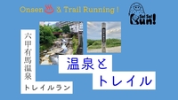 チャレンジトレラン！初心者向け！25/6/28(土)「六甲有馬温泉トレイル&ラン」