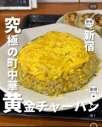 【西新宿で話題のチャーハン】を食べる会
