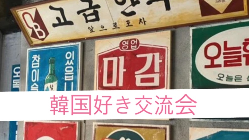 【女性主催】【韓国好き集まれ！男性も是非】around40・50限定　浅草で楽しい食事交流会♪