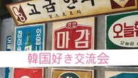 【女性主催】【韓国好き集まれ！男性も是非】around40・50限定　浅草で楽しい食事交流会♪