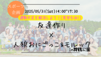 【福岡の活動実績No.1☆TV紹介されました！】🔶毎週開催！5月9/9本目🔶人狼おにごっこ&モルック🏃