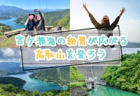 宮ヶ瀬湖の絶景が眺められる高取山で登山を楽しもう！