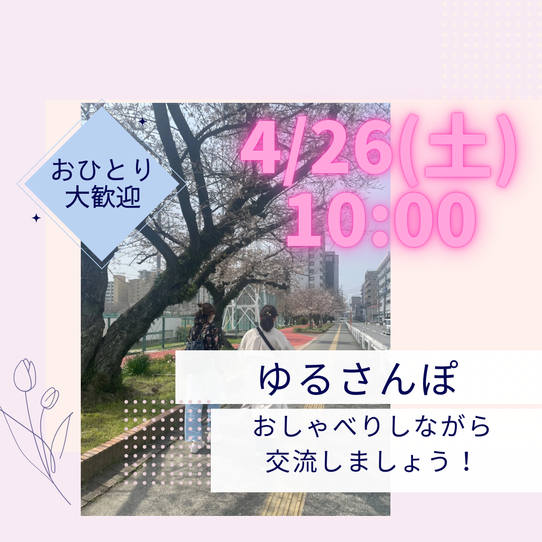【4月26日（土）10時～】朝活☀️お散歩🚶‍♀️初参加、お一人様大歓迎🙌✨✨