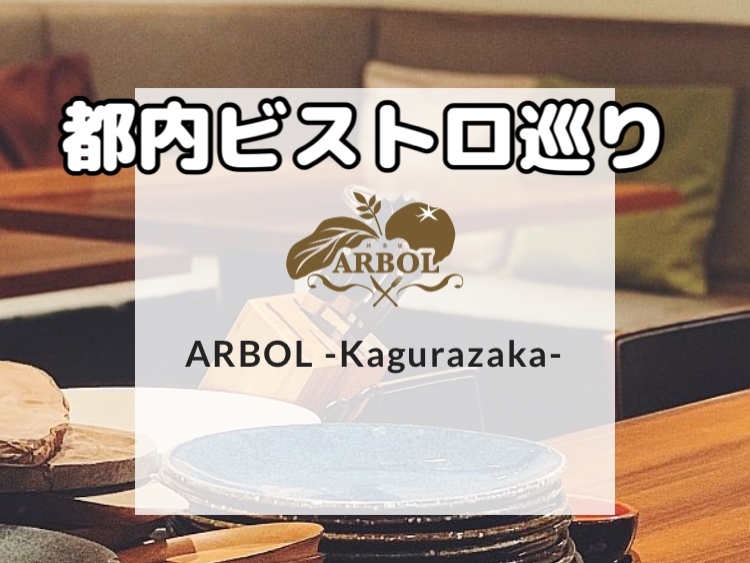 都内ビストロ巡り【アルボール 神楽坂】