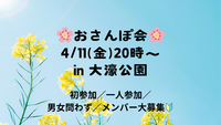 【女性参加大歓迎🌼】春の公園散歩🚶‍♀️🌸仕事終わりにリフレッシュ🌈！
