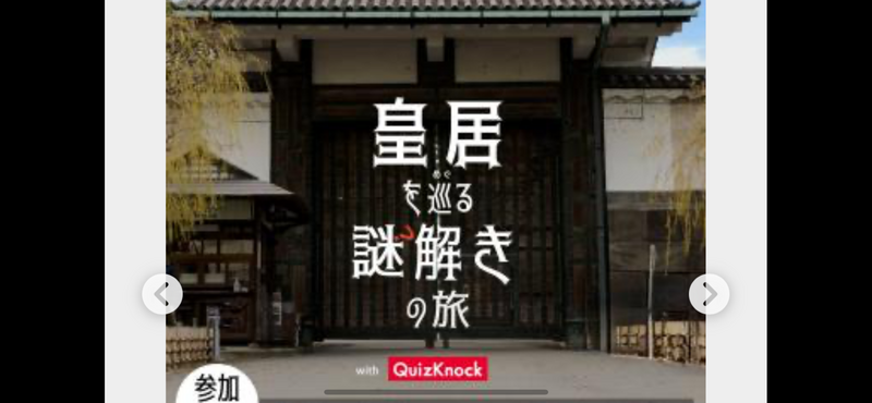【東大クイズ王監修🌲皇居で謎解き】歴史とミステリーの冒険に出かけよう！