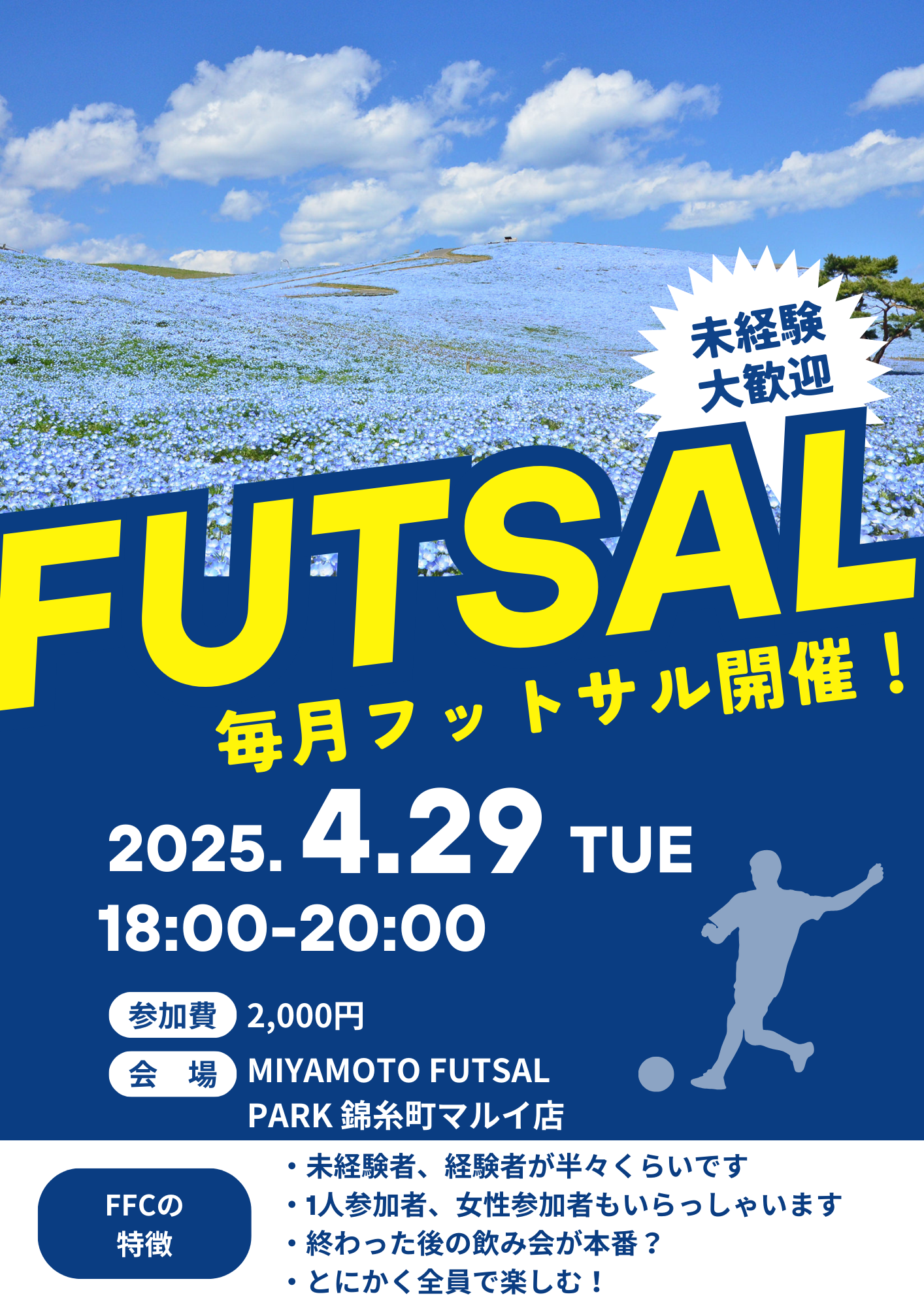 ※当日も募集中！未経験者、初めての方大歓迎！錦糸町でフットサル！