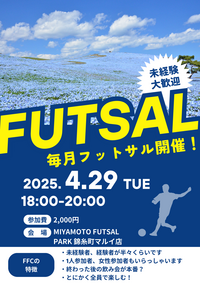 ※当日も募集中！未経験者、初めての方大歓迎！錦糸町でフットサル！