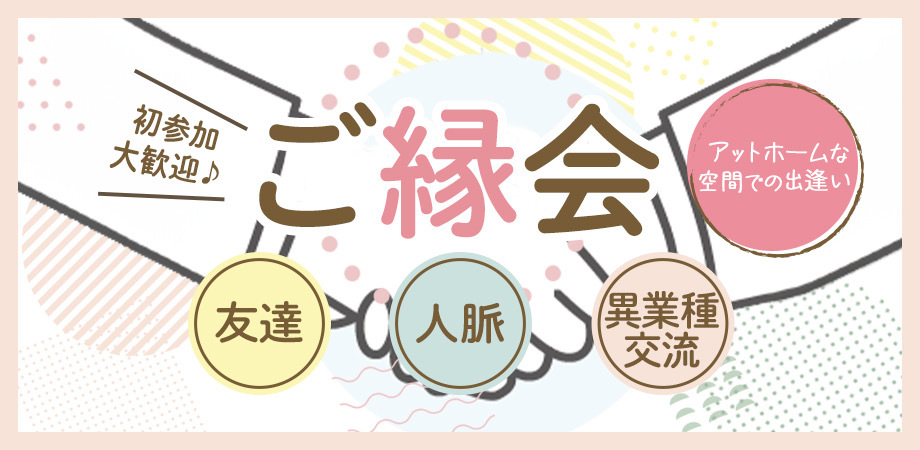 ご縁会　〜素敵なご縁広げよう〜