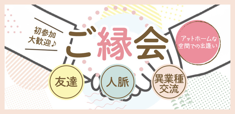 ご縁会　〜素敵なご縁広げよう〜