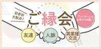 ご縁会　〜素敵なご縁広げよう〜