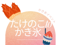 みんなでカウンター席でワイワイ♪かき氷イベント　たけのこtoかき氷
