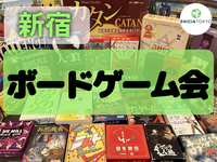4/5（土）初心者さん歓迎🔰友達作りボードゲームイベント！