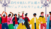 【友活】20代女性8人主催   参加費600円 　男女参加者募集