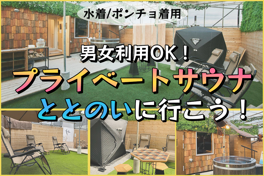 【昭島市】アウトドア風の貸し切りサウナでリラックスしよう！