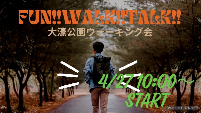 初心者大歓迎🔰✨4月27日‼️大濠公園お散歩会🚶‍♀️FUN!! WALK!! TALK!! 🎧💕