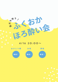 04/16(水)【福岡】ほろ酔い会🍹in天神