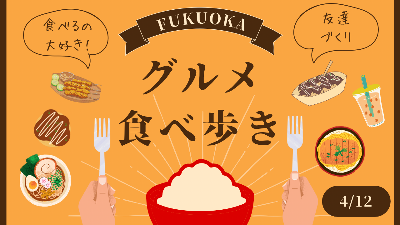 【4/12(土)12:00～✨️】天神deランチ会🍽