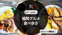 【4/27(日)12:00～✨️】天神deランチ会🍽