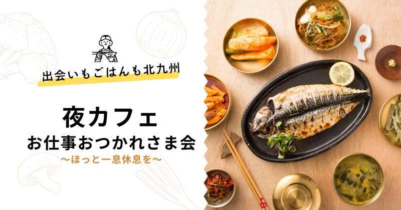 出会いもごはんも北九州！【友達づくり×食事会】